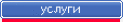 Сервис